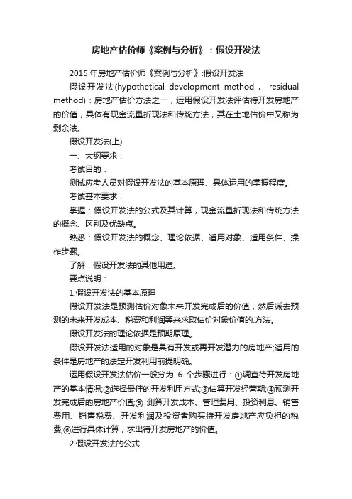 房地产估价师《案例与分析》：假设开发法