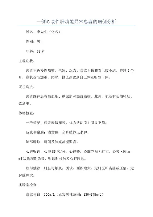 一例心衰伴肝功能异常患者的病例分析