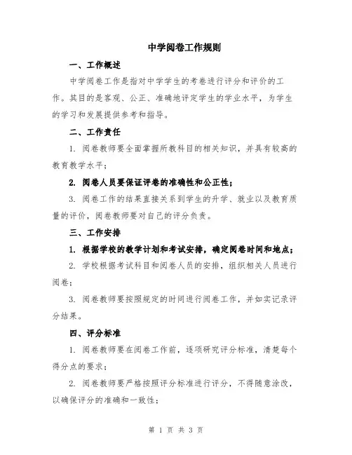 中学阅卷工作规则