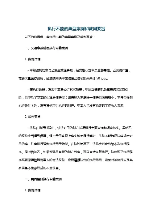 执行不能的典型案例和裁判要旨