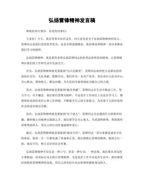 弘扬雷锋精神发言稿