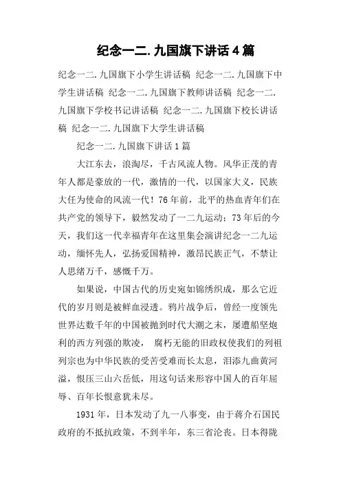 纪念一二.九国旗下讲话4篇