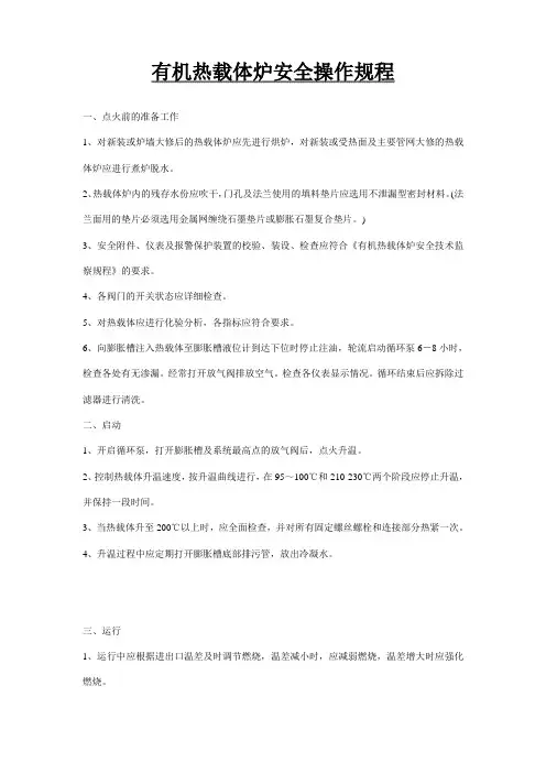 有机热载体液相炉安全操作规程