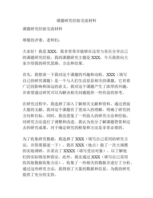 课题研究经验交流材料