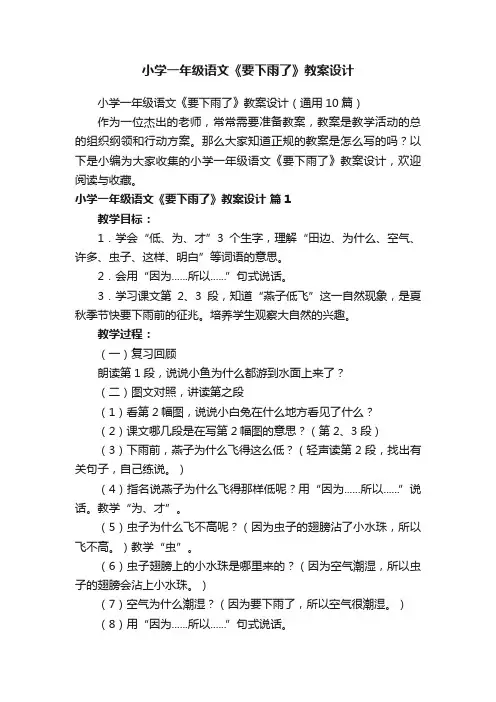 小学一年级语文《要下雨了》教案设计（通用10篇）