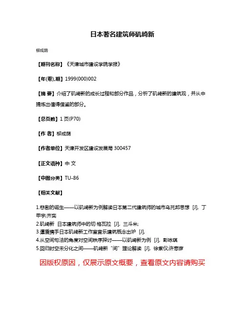 日本著名建筑师矶崎新