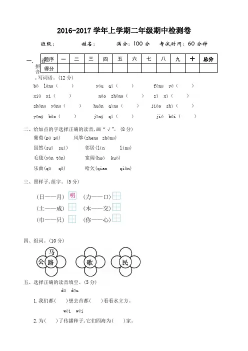 2016-2017学年度第一学期人教版二年级语文上册期中测试卷含答案