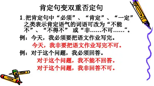 小学语文五年级复习知识点——句子专项一：肯定句变双重否定句