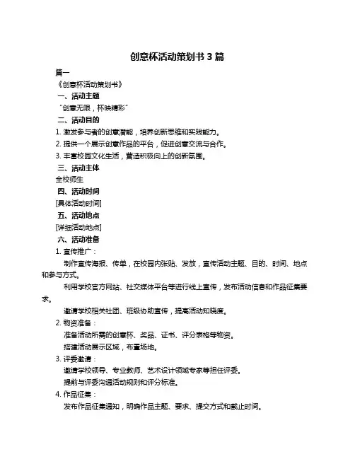 创意杯活动策划书3篇