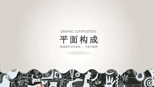 平面构成节奏与韵律(课堂PPT)