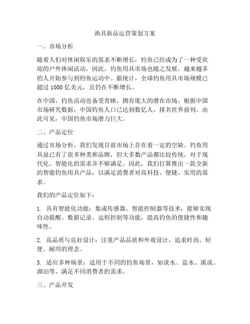 渔具新品运营策划方案