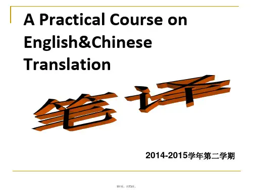 4英汉翻译教程第四到五周增减法