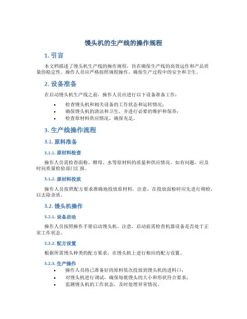 馒头机的生产线的操作规程