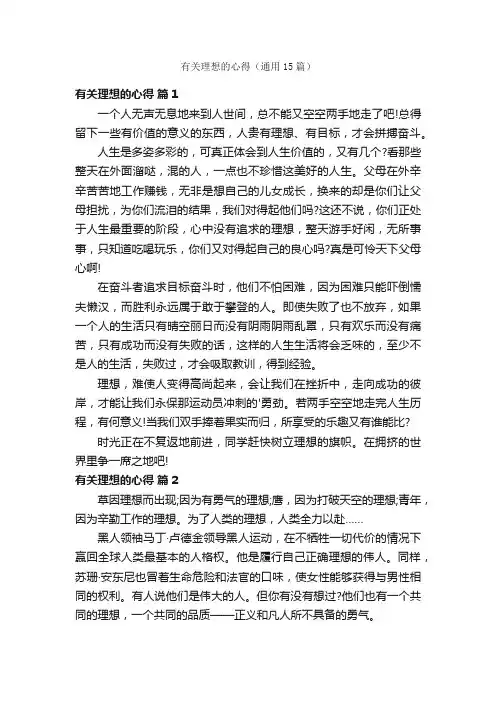 有关理想的心得（通用15篇）