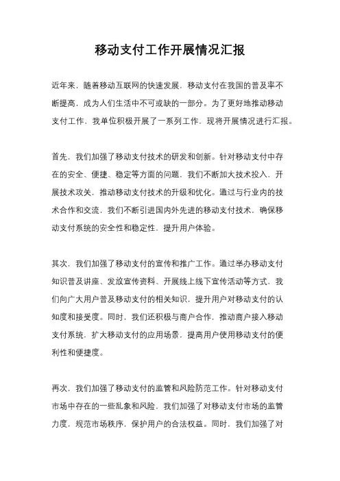 移动支付工作开展情况汇报
