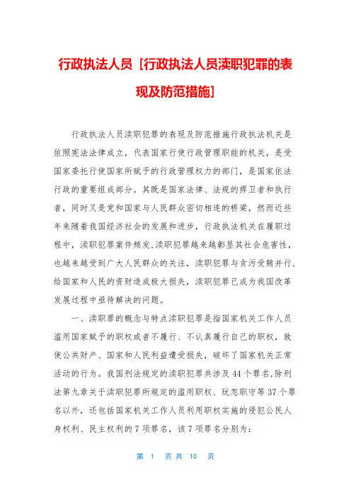行政执法人员 [行政执法人员渎职犯罪的表现及防范措施]