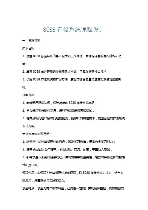 8088存储系统课程设计