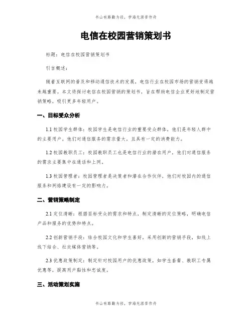 电信在校园营销策划书