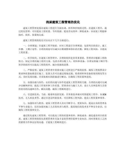 浅谈建筑工程管理的优化