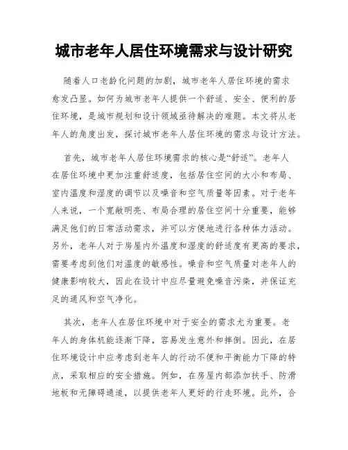 城市老年人居住环境需求与设计研究