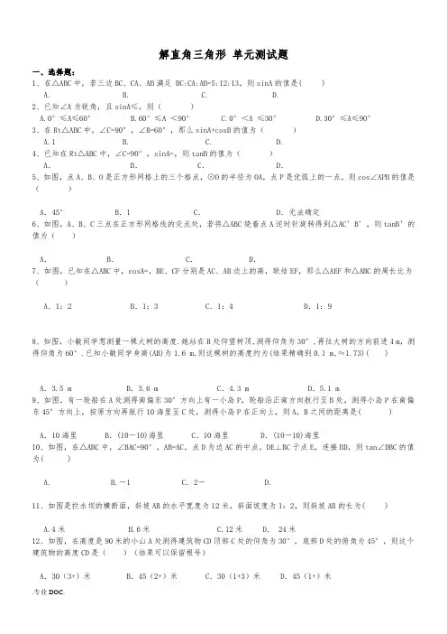 九年级数学(下册)-解直角三角形-单元测试题(含答案)
