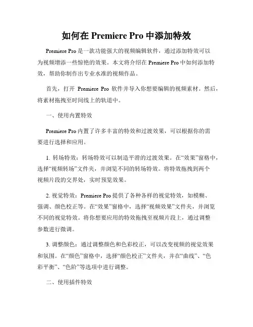 如何在Premiere Pro中添加特效