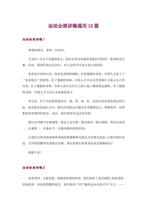 运动会演讲稿通用15篇