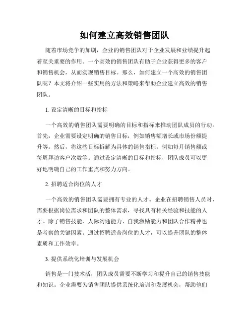如何建立高效销售团队