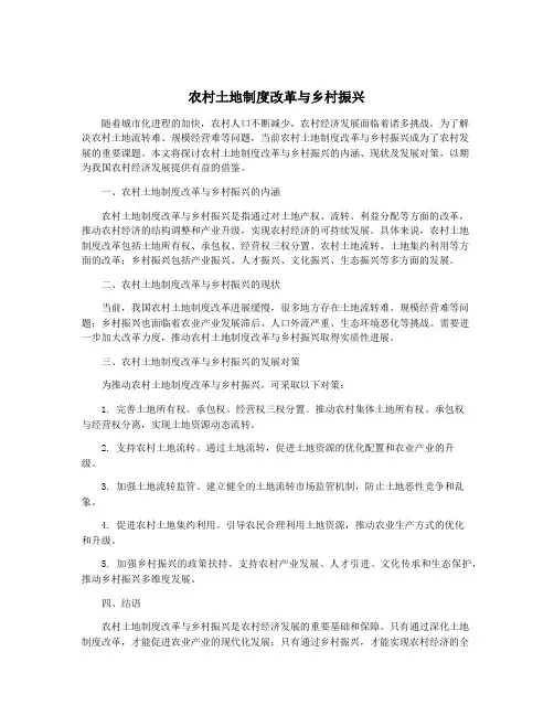 农村土地制度改革与乡村振兴