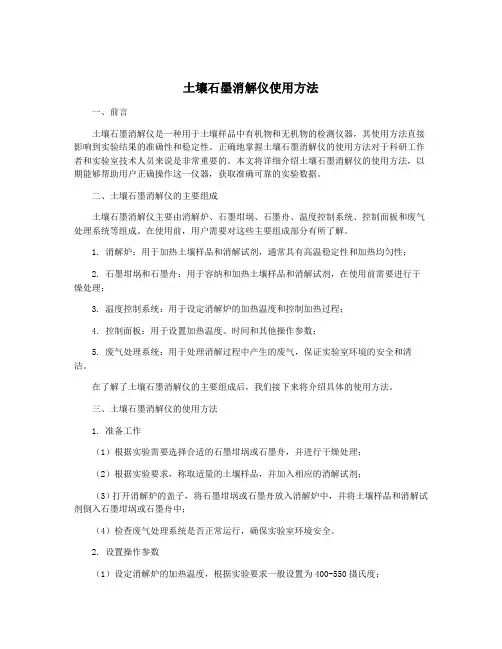 土壤石墨消解仪使用方法
