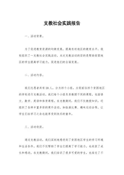 支教社会实践报告