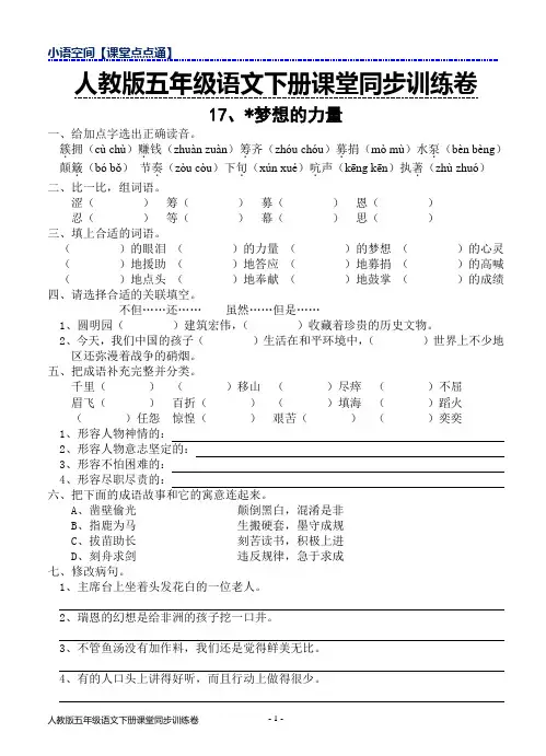 2018年春人教版五年级下册语文课堂同步训练卷17.梦想的力量(含答案)