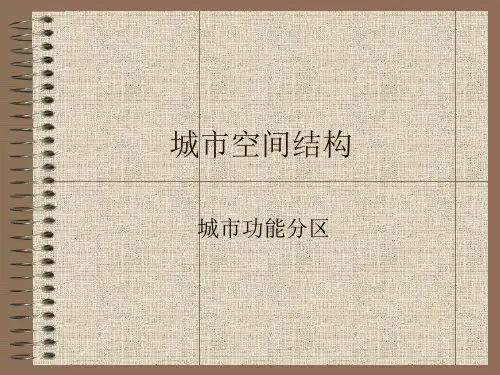 高中地理 城市功能分区