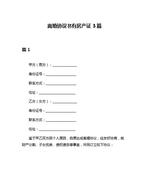 离婚协议书有房产证3篇