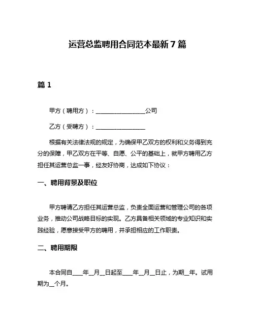 运营总监聘用合同范本最新7篇