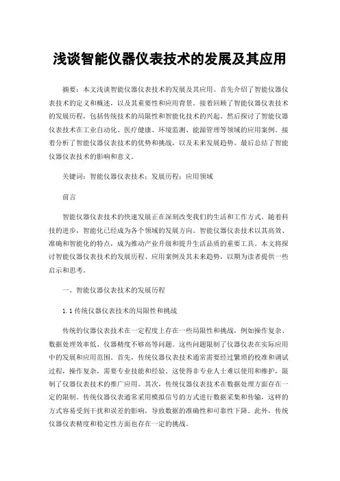 浅谈智能仪器仪表技术的发展及其应用