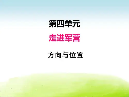 小学数学青岛版课件│五下│四、1方向与位置