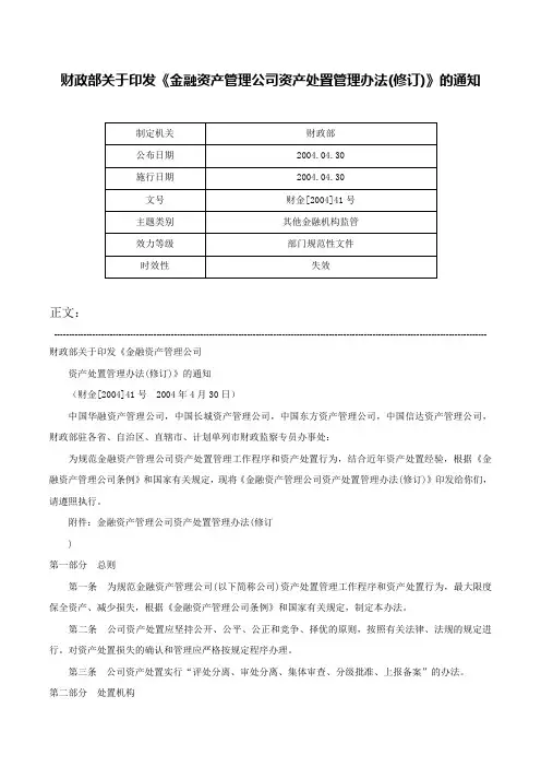 财政部关于印发《金融资产管理公司资产处置管理办法(修订)》的通知-财金[2004]41号
