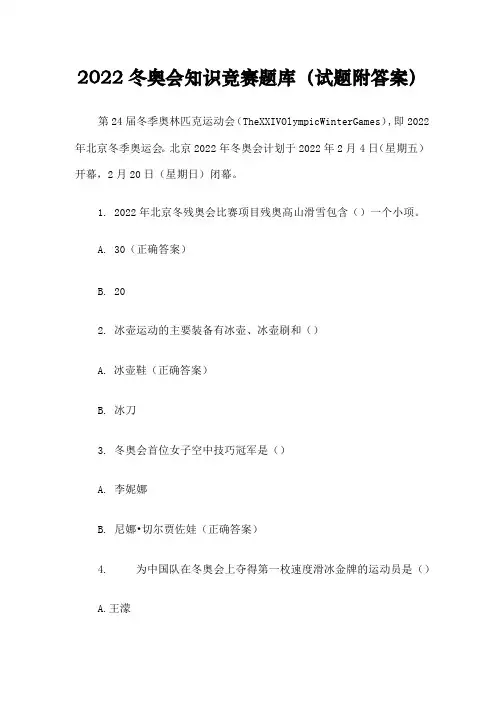 2022年冬奥会知识竞赛题库及答案（共139题）