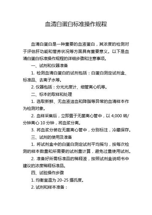 血清白蛋白标准操作规程,1200字