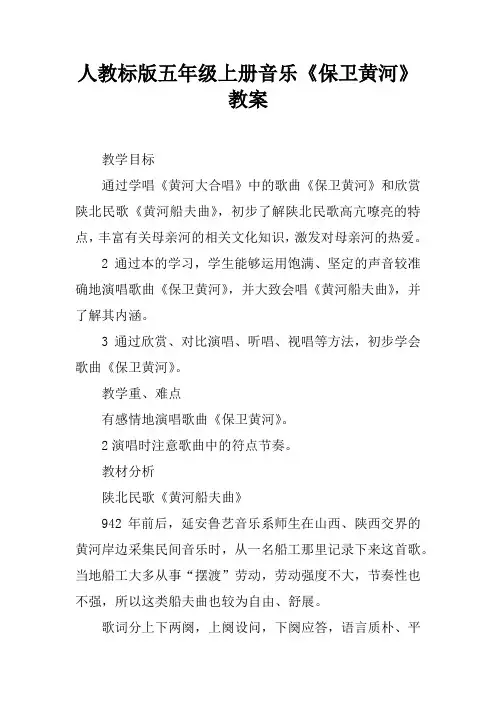 人教课标版五年级上册音乐《保卫黄河》教案