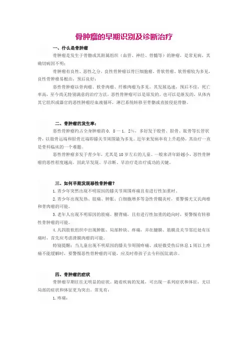 骨肿瘤的早期识别及诊断治疗