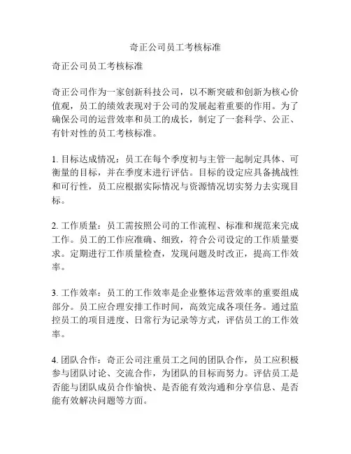 奇正公司员工考核标准