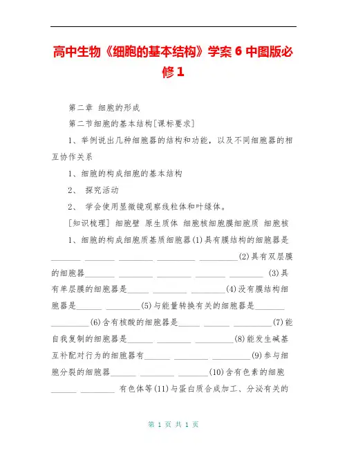 高中生物《细胞的基本结构》学案6 中图版必修1