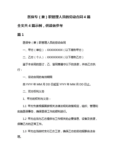 医保专(兼)职管理人员的劳动合同4篇