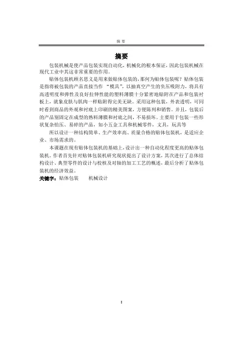 机械毕业设计1387贴体包装机毕业设计