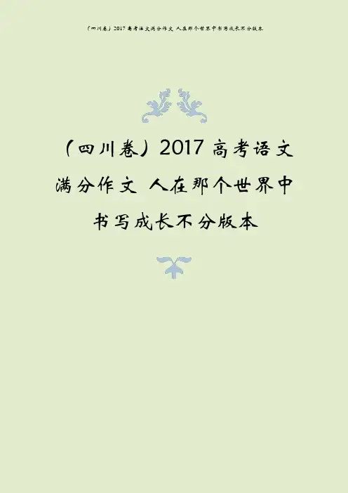 (四川卷)2017高考语文满分作文 人在那个世界中书写成长不分版本