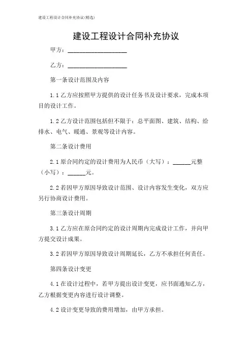 建设工程设计合同补充协议(精选)