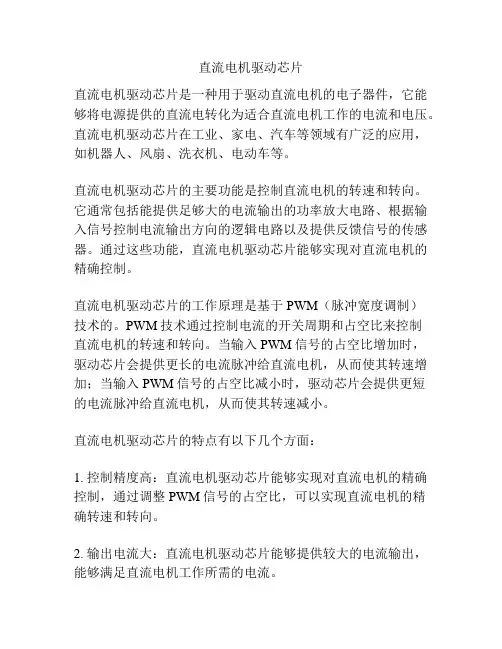 直流电机驱动芯片