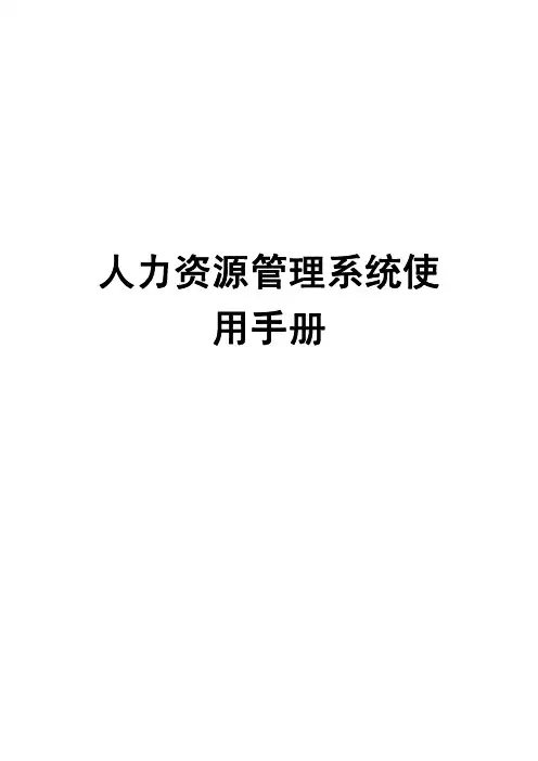 人力资源管理系统使用手册